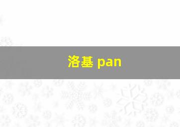 洛基 pan